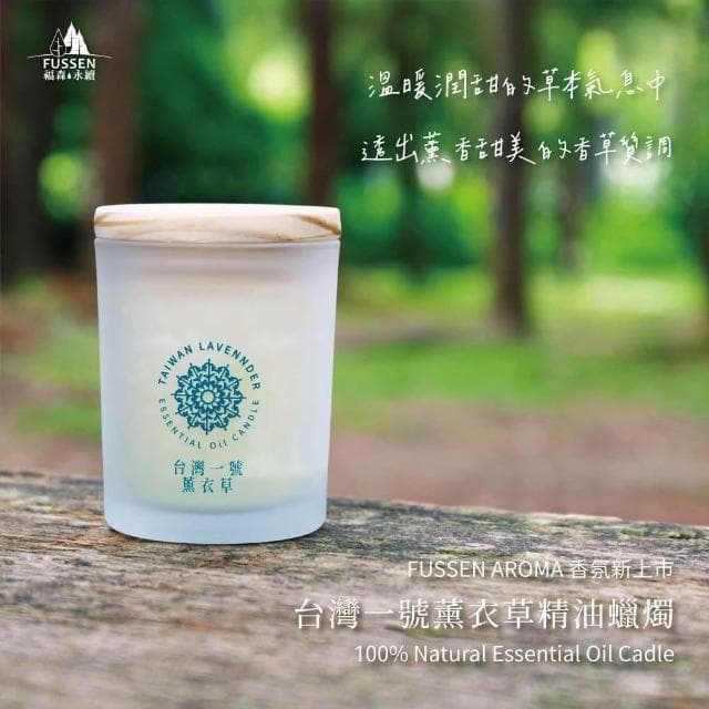 FUSSEN福森永續｜台灣一號薰衣草單方精油香氛蠟燭90g / 140g｜融蠟專用｜MIT台灣製