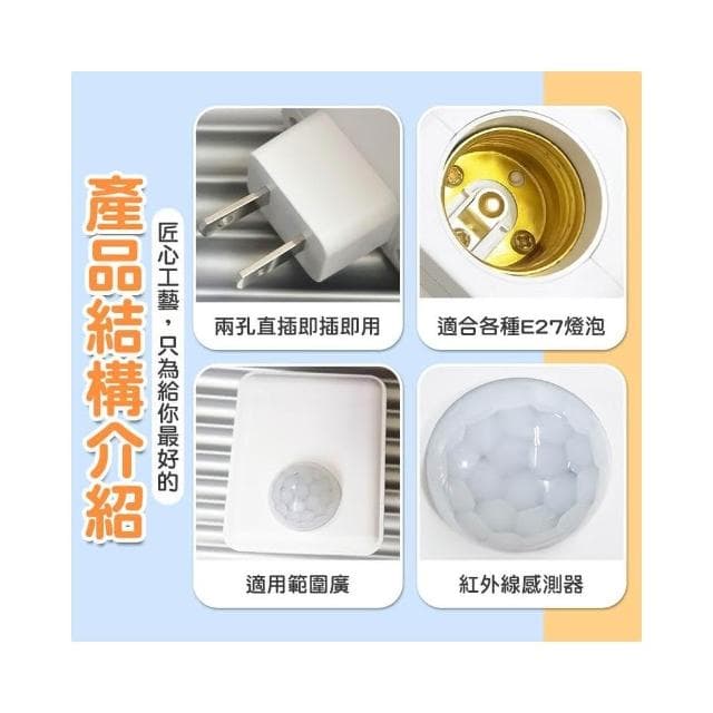 現貨免運×快速出貨▸E27 紅外線感應插座∣燈座∣無線燈座∣LED 燈泡∣智能燈座∣感應燈∣小夜燈∣夜燈