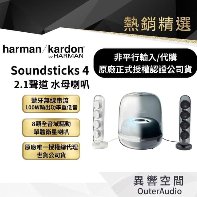 harman/kardon 哈曼卡頓SOUNDSTICKS 4 藍牙2.1聲道水母喇叭 (非平行輸入｜原世貿公司貨)