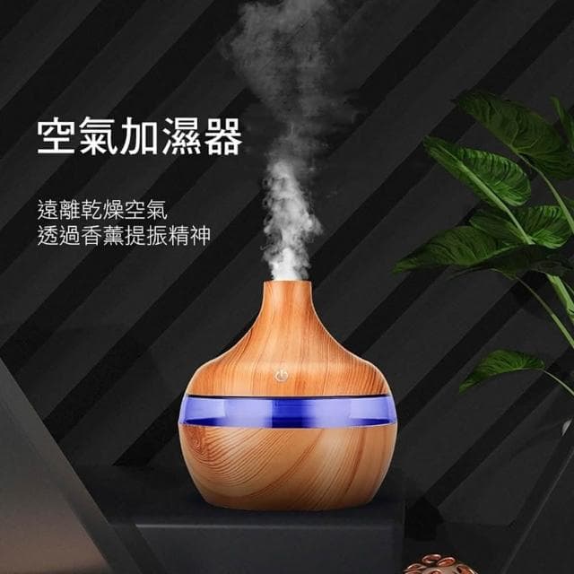 職日生水滴木紋香氛機－贈精油(薰香機 水氧機 精油機 香薰機 精油噴霧器 擴香機 生日禮物 畢業禮物)