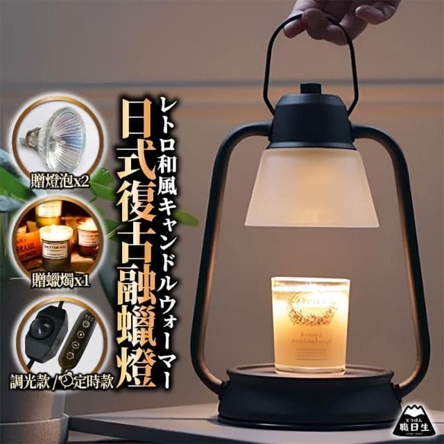 【職日生】日式復古融蠟燈-定時款(送香氛蠟燭+燈泡x2 蠟燭燈 融燭燈 溶蠟燈 母親節禮物 交換禮物)