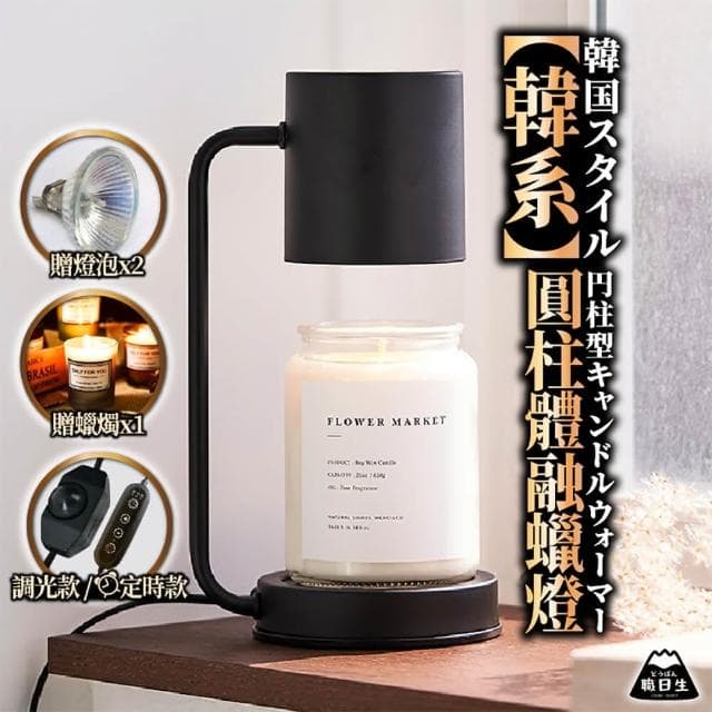 【職日生】圓柱體融蠟燈-調光款(送香氛蠟燭+燈泡x2 香氛蠟燭燈 融燭燈 溶蠟燈 生日禮物 交換禮物)