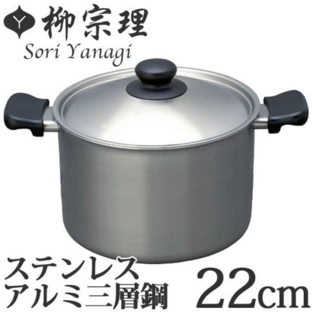【柳宗理】附鍋蓋 日本高質感不鏽鋼三層鋼雙耳深湯鍋22cm(交換禮物 聖誕禮物 消光霧面 IH對應)