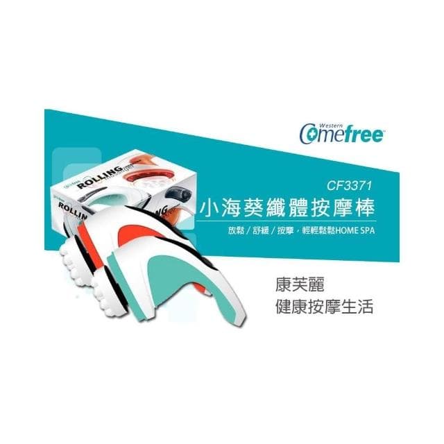 【Comefree】小海葵纖體按摩棒(推脂按摩機/溫熱按摩器/Comefree/舒壓按摩棒/美體機/父親節禮物)