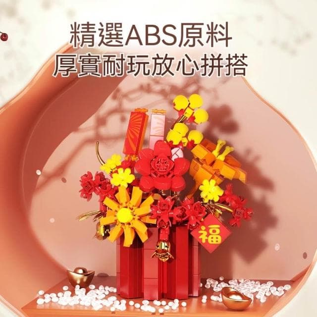 春節積木花籃 喜慶擺件 拼裝積木 永生花積木 節日禮物