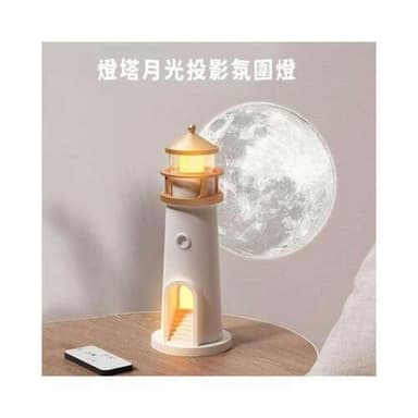 有趣月光燈塔投影氛圍小夜燈 趣味燈塔投影氛圍燈 燈塔投影月光小夜燈 USB小夜燈 投影月球擺件 質感禮物感應燈夜燈禮物