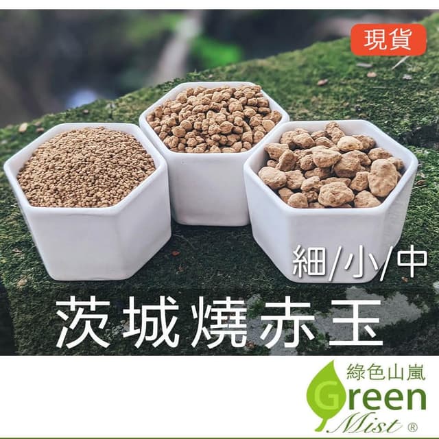 【綠色山嵐】茨城燒赤玉 赤玉土 多肉介質 多肉土 松柏盆栽用 睡蓮 碗蓮用土 多肉植物鋪面 觀葉植物介質 綠色山嵐