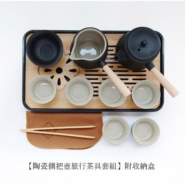 陶瓷側把壺旅行茶具套組 /附收納包(泡茶杯 旅行泡茶 茶杯 茶器套裝組)