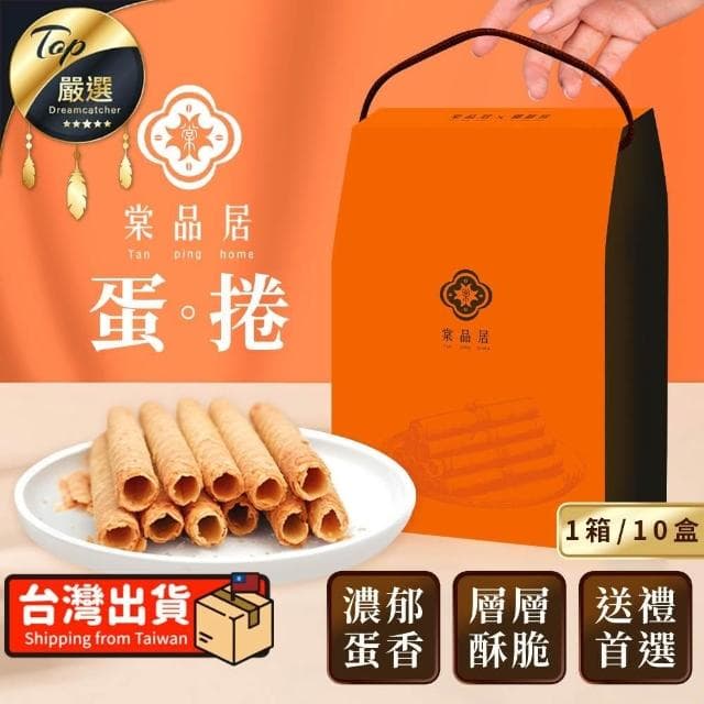 【捕夢網】棠品居 原味蛋捲 10盒/箱購賣場👑 (4包/盒/每包2根 蛋捲 蛋卷 禮盒 年貨禮盒 蛋捲禮盒 伴手禮 伴手禮禮盒)