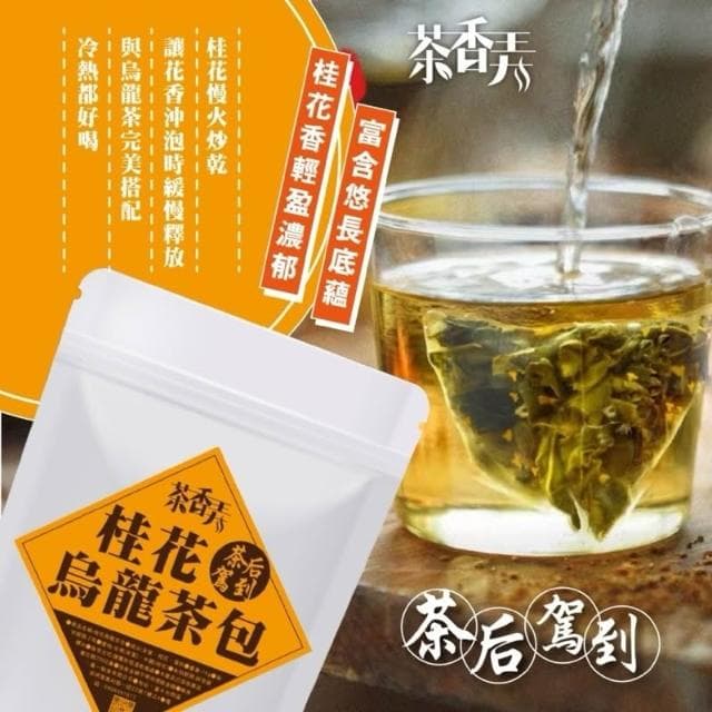 🔥現貨 桂花烏龍茶包75g 茶葉博覽亮點茶 四季清香