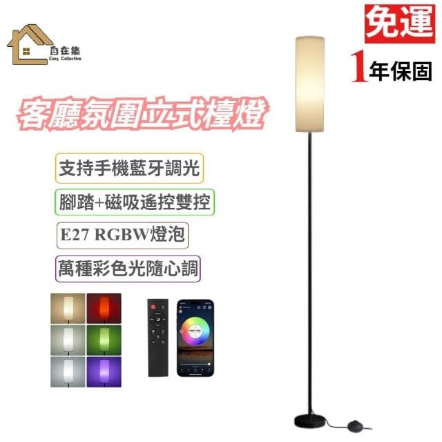 客廳氛圍立式檯燈 LED落地燈 RGBW燈泡 萬種彩色光 智能遙控+藍芽調光