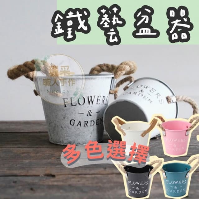 【璟采職人】園藝盆器 多肉植物 作舊鐵桶 室內擺飾 多肉盆器 永生花花器 乾燥花花器 造型花盆 盆栽花器 花禮 送禮