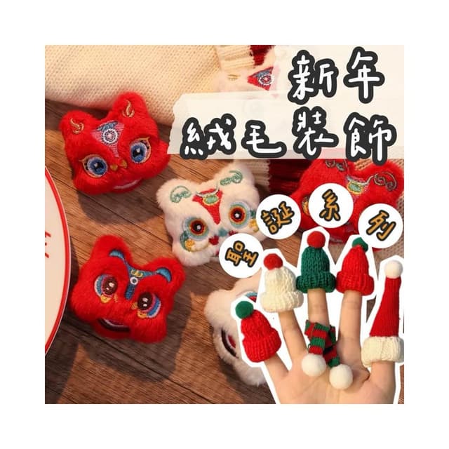 【璟采職人】新年小物 新年擺件聖誕針織 聖誕樹裝飾 聖誕毛帽 針織小物聖誕節聖誕擺件 聖誕禮物 兒童聖誕禮物 聖誕裝飾品