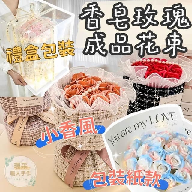 【璟采職人】台灣現貨 成品 香皂玫瑰花束 玫瑰花束 小香風花束 情人節禮物 求婚 香皂花束 永生花 不凋花 花束成品