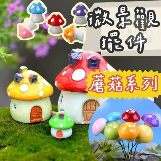 【璟采職人】蘑菇屋 仿真蘑菇屋 微景觀擺件 盆栽裝飾 迷你園藝 多肉植物 園藝植作 微景觀配件 微景觀 桌上裝飾