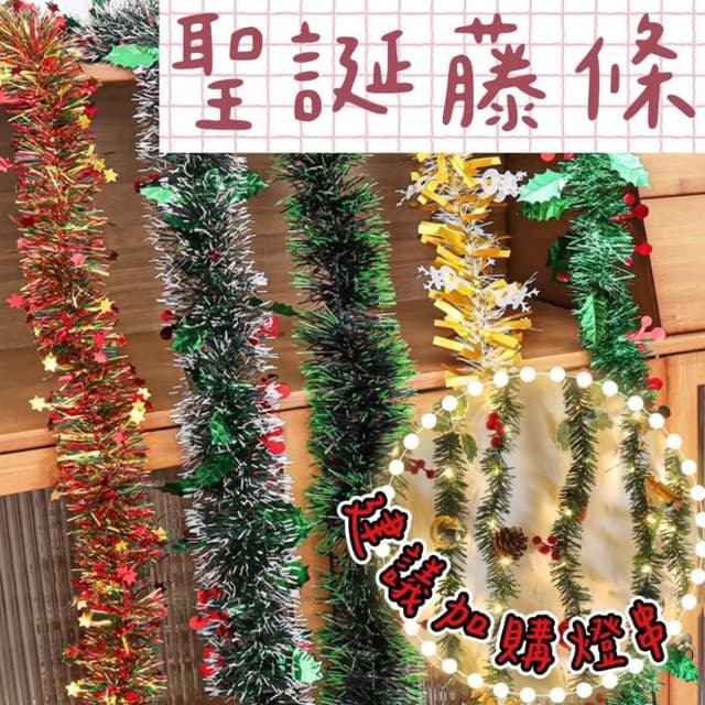 【璟采職人】聖誕藤條 雪花毛條 聖誕彩條 金蔥條 聖誕裝飾 聖誕配件 聖誕節 聖誕樹 聖誕佈置 藤圈配件 禮物手作DIY