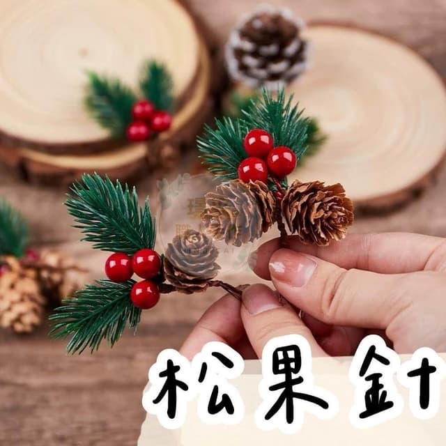 【璟采職人】聖誕節松針 松針 松果 隔日到貨 藤圈 耶誕節 燭臺裝飾 花環 居家裝飾 聖誕樹裝飾聖誕花圈 聖誕禮物裝飾