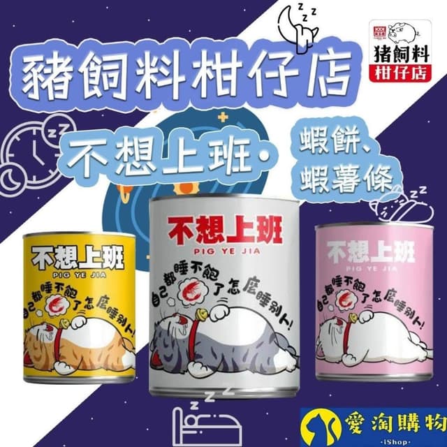 愛淘購物 豬飼料柑仔店 不想上班 餅乾(豬蝦餅 蝦薯條  蝦餅 薯條 聖誕節 交換禮物)