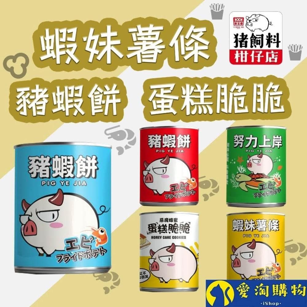 愛淘購物 豬飼料柑仔店 豬蝦餅 蝦妹薯條 蛋糕脆脆(蝦餅 薯條 餅乾 聖誕節 交換禮物)