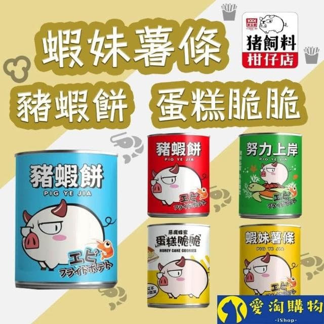 愛淘購物 豬飼料柑仔店 豬蝦餅 蝦妹薯條 蛋糕脆脆(蝦餅 薯條 餅乾 聖誕節 交換禮物)