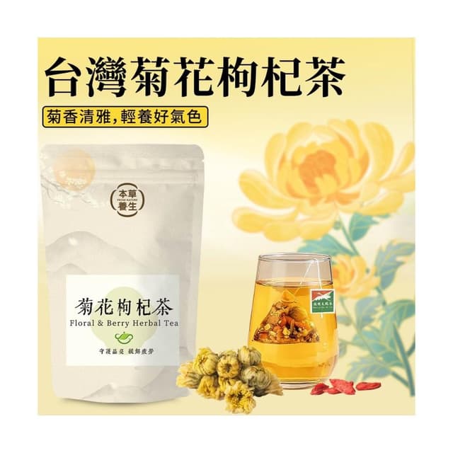 台灣菊花枸杞茶｜一袋10入 x 多包優惠｜『台灣白杭菊、枸杞、決明子』｜三角立體茶包
