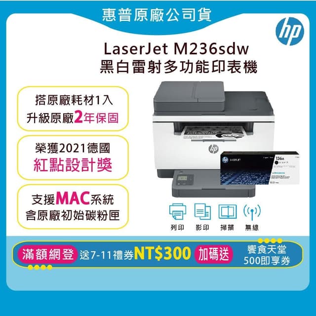 【HP 惠普】超值2年保組1機+1黑碳匣★ M236sdw 黑白雷射印表機(加碼送饗食天堂500即享券/網登送7-11禮券300元)