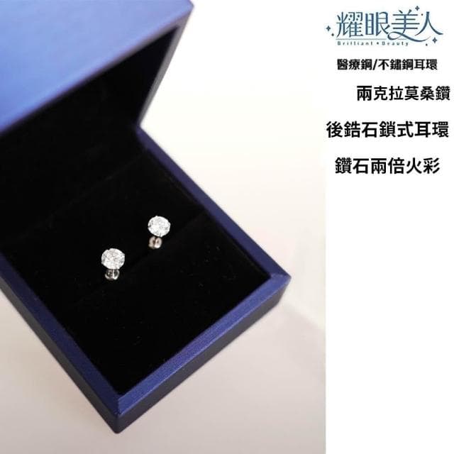 【耀眼美人】超閃耀兩克拉莫桑鑽耳環後鎖式鈦閃耀/鈦鋼耳環(過爐款/八心八箭/莫桑鑽耳環/好運節)
