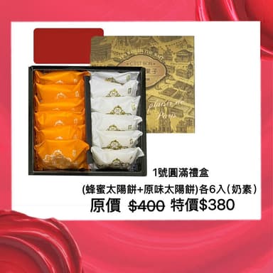 【一福堂】一福堂•官方直營🧧2025年🧧1號中秋團圓禮盒（12入）(原價$400特惠價$380)