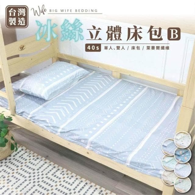 大老婆寢具 3D立體冰絲包覆式床包 三折床墊 冰絲立體床包 床單組 床包 涼感床包  天絲床包 單人床包 雙人床包