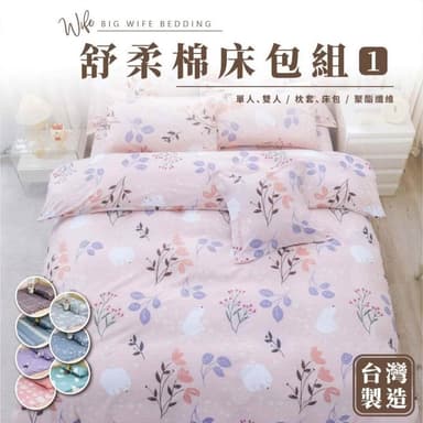 大老婆寢具 舒柔棉床包① 加大床包 單人床包 雙人床包 床包組 雙人床單 床套 床罩 床包 單人床單 床笠 床罩組