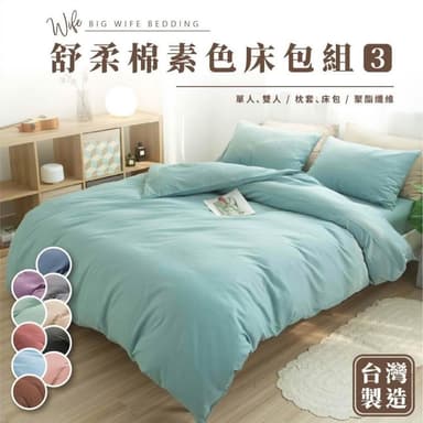 大老婆寢具 舒柔棉床包組③ 雙人加大 素色床包 加大床包 雙人床包 床包組 雙人床單 床套 床罩 床包 床笠 床罩組