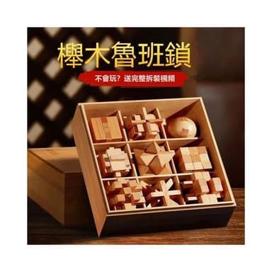 中國中式孔明鎖 櫸木魯班鎖 全套開發智力解環套裝 解連環 魯班鎖 魯班鎖全套玩具 兒童益智玩具 生日禮物