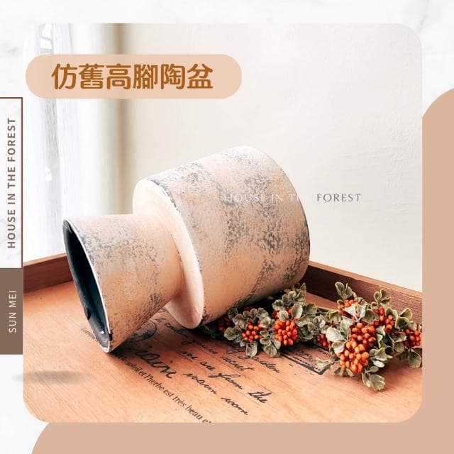 陶盆 仿舊高腳陶盆 花器 盆器 新年花禮 年節花盆 觀葉植物 復古風 居家擺設 花盆