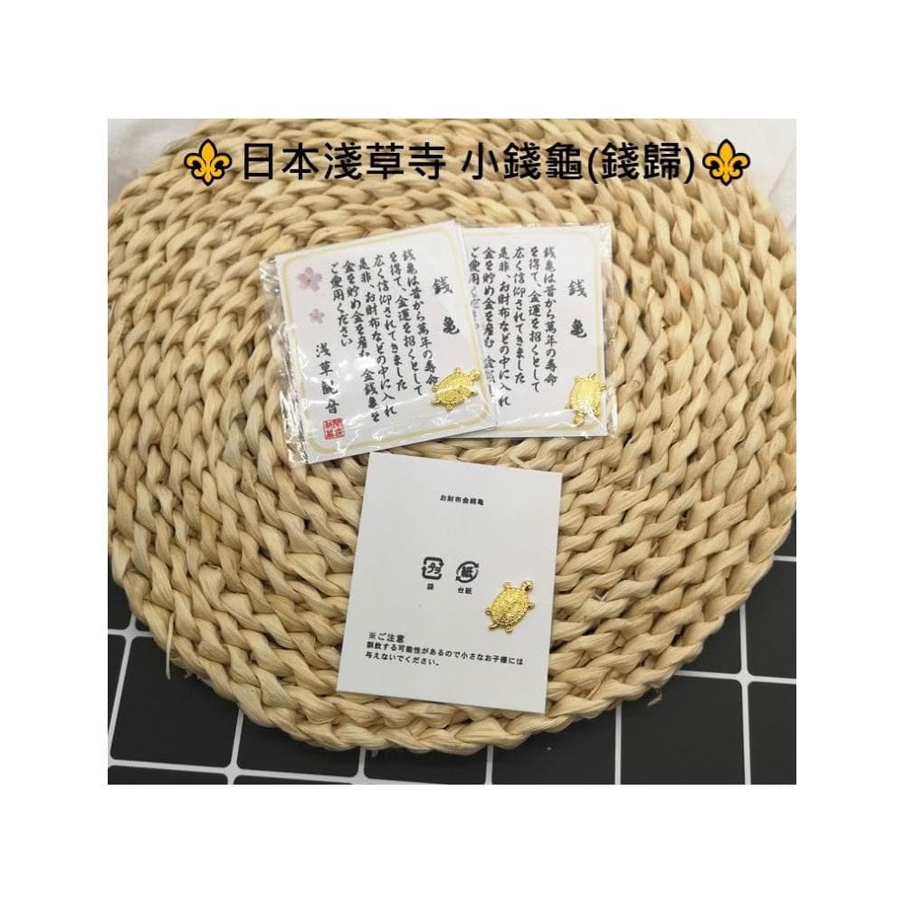 現貨日本淺草寺錢龜 招福小錢龜日本招財禦守 招財好運金錢龜 開運健康御守 日本錢龜 過年送禮 錢母 開運錢母
