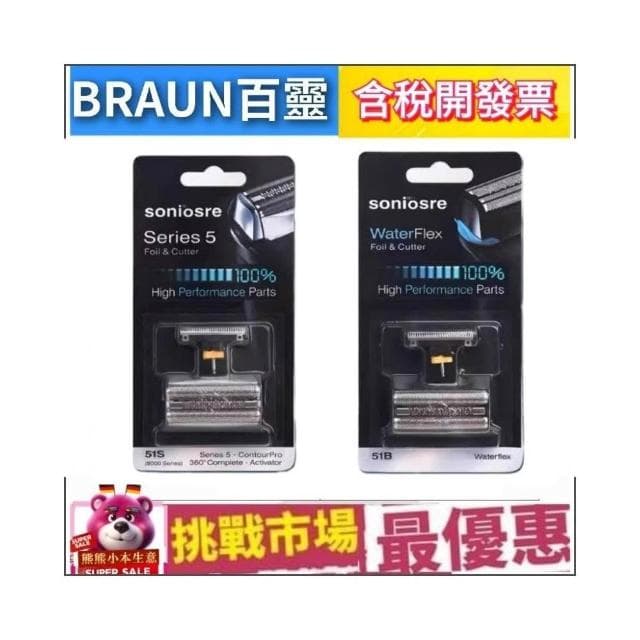 【BRAUN 百靈】Braun 百靈 副廠 51B 51S 刮鬍刀 刀頭 替換 刀網 5系列 電鬍刀