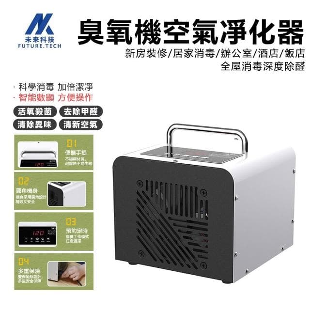 【Future Tech 未來科技】空氣淨化器 臭氧機5g 110v臭氧機 家用除甲醛 臭氧產生器 殺菌臭氧機