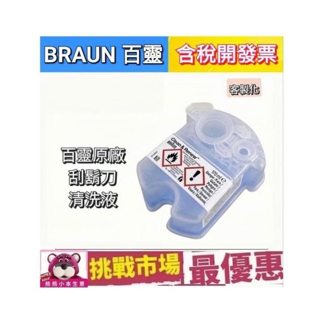 【BRAUN 百靈】德國 百靈 BRAUN 電鬍刀 刮鬍刀 清潔液 清潔劑 清潔匣 匣式 CCR 170ml 原廠 單顆