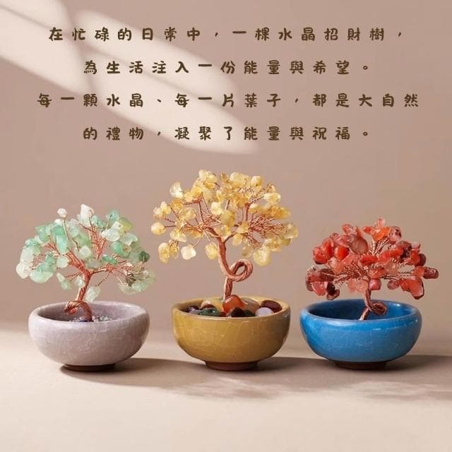 念念不忘水晶專賣 水晶聚寶招財樹 開運樹 許願樹 發財樹 水晶擺飾 水晶 風水 粉水晶 紫水晶 白水晶 交換禮物
