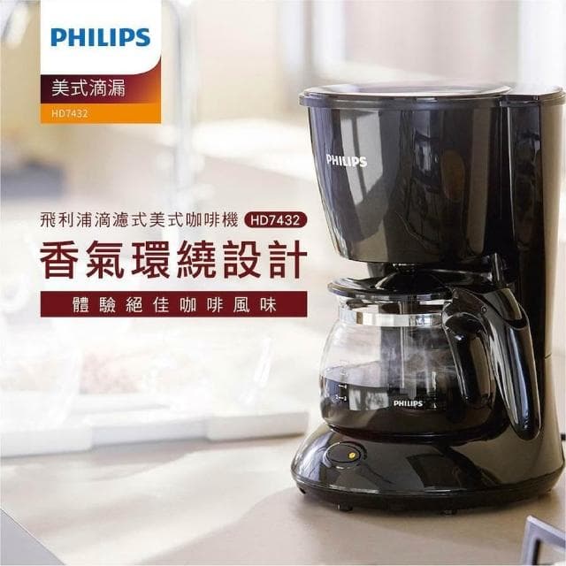 【PHILIPS 飛利浦廚房家電】PHILIPS飛利浦美式滴漏咖啡機 HD7432