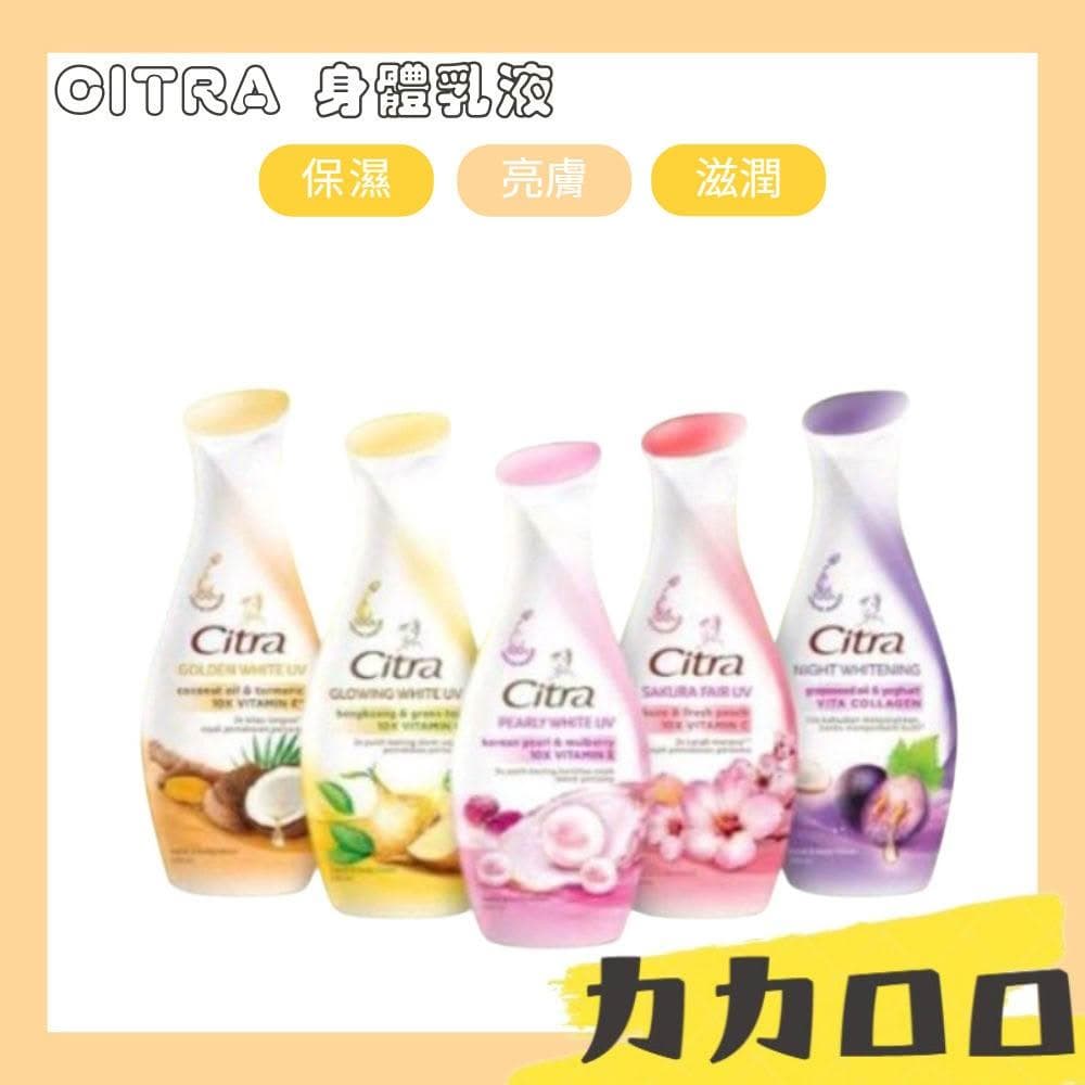 CITRA 乳液 身體乳 保濕 保養品 身體乳液 身體保養 美妝保養 滋潤 亮膚 補水 柔嫩光滑 水潤透亮 KBT220