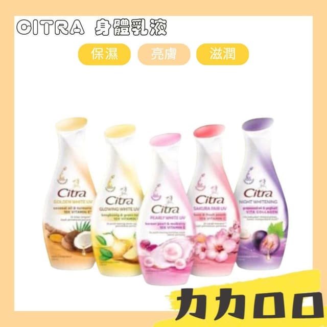 CITRA 乳液 身體乳 保濕 保養品 身體乳液 身體保養 美妝保養 滋潤 亮膚 補水 柔嫩光滑 水潤透亮 KBT220