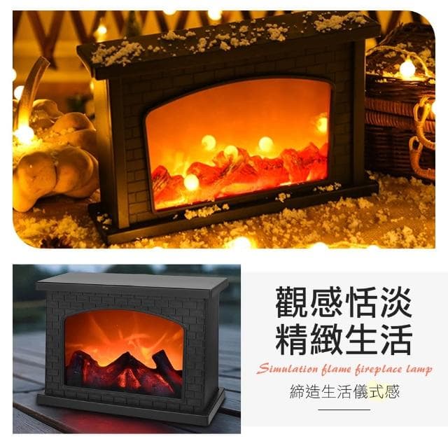 仿真火焰壁爐燈  LED燈 開關 書桌檯燈 氛圍燈 小夜燈 裝飾燈 電燈 USB燈 交換禮物 聖誕禮物 生日禮物