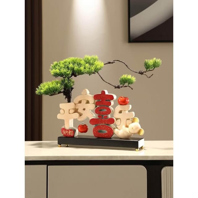 平安喜樂擺件喬遷之喜新居禮品玄關電視酒櫃家居裝飾品客廳迎客松