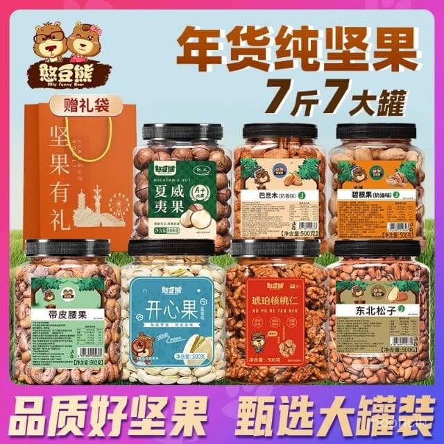 檢檢優選 憨豆熊堅果組閤7斤裝堅果禮盒開心果幹果零食送長輩整箱年貨500g