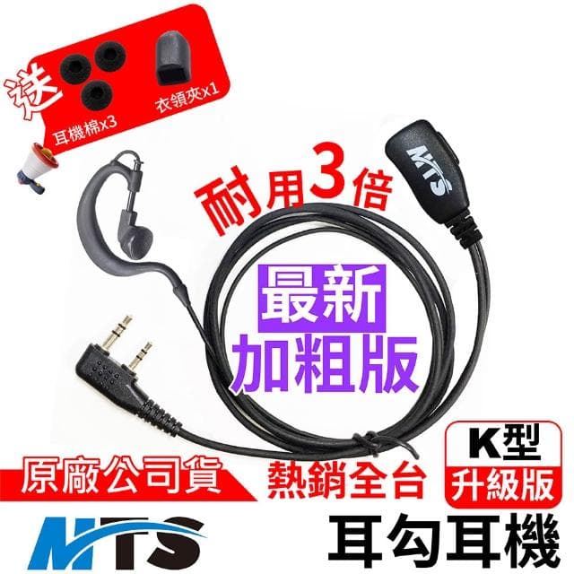 【MTS】MTS 對講機耳機 K型 空氣導管耳機 特勤耳機 耳勾 耳塞 