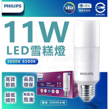 【Philips 飛利浦】好市多同款  4入組 可單售(裸包)11W Stick LED雪糕燈 窄型燈泡 E27燈頭 燈泡