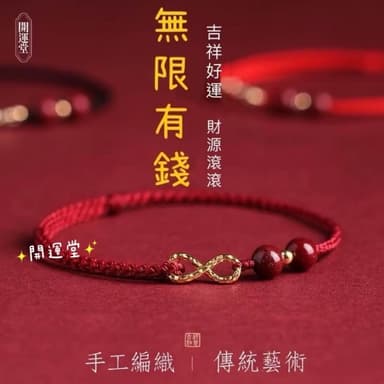 【開運堂】🔥現貨🔥硃砂 無限有錢 本命年紅繩手鍊女無限有錢編織手繩轉運珠腳鍊情侶禮物硃砂