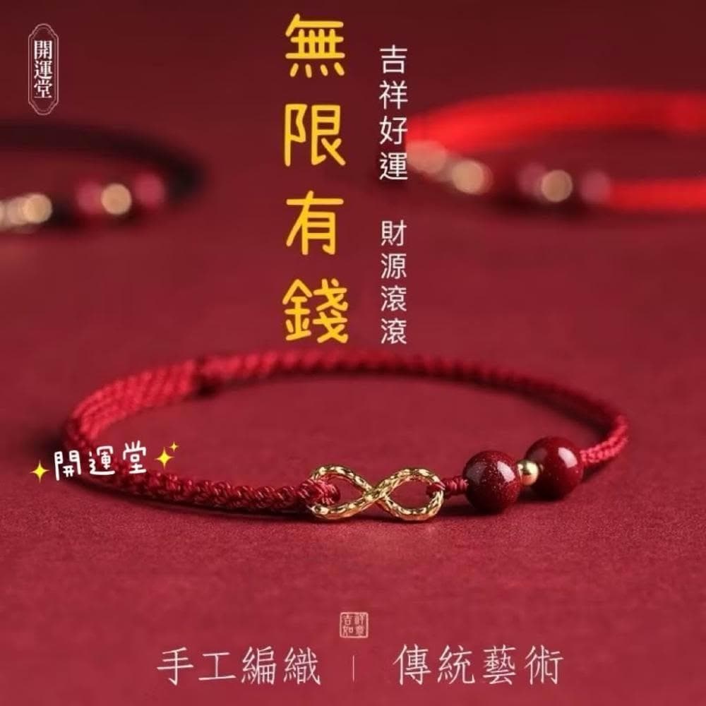 【開運堂】🔥現貨🔥硃砂 無限有錢 本命年紅繩手鍊女無限有錢編織手繩轉運珠腳鍊情侶禮物硃砂