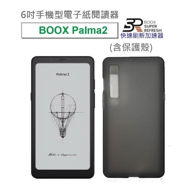【BOOX 文石】BOOX Palma 2｜6.13 吋手機型電子書閱讀器(爵士黑)，翻頁式皮套 ★全新現貨★