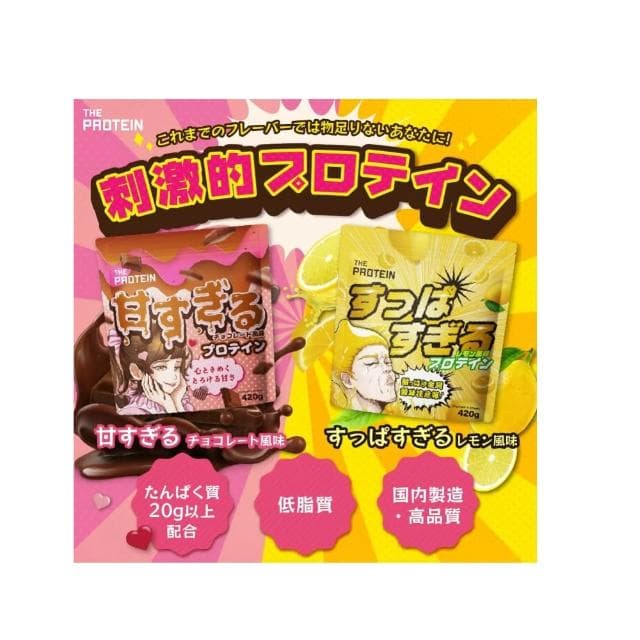日本製造🇯🇵THE PROTEIN 武內製藥 乳清蛋白粉 420g 運動健身 高蛋白 超甜 超酸 特別口味 檸檬 